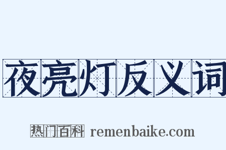 夜亮灯反义词是什么意思的图片